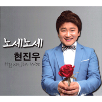 현진우 노세노세 악보 앨범 자켓