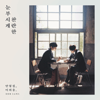 형섭X의웅 좋아해 소녀 밴드 기타 타브 악보 앨범 자켓