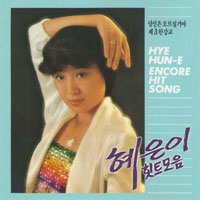 혜은이 후회 악보 앨범 자켓