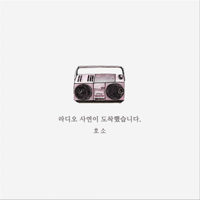 호소 라디오 사연이 도착했습니다 악보 앨범 자켓