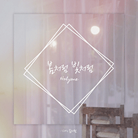 봄처럼빛처럼  악보
