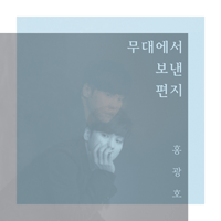 홍광호 안녕 악보 앨범 자켓
