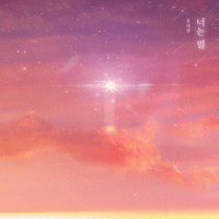 홍대광 너는 별 큰활자 악보 앨범 자켓