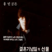 홍민 석별 큰활자 악보 앨범 자켓