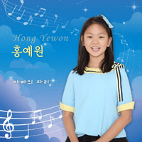 홍예원 아빠의 자리 (Piano Ver.) 피아노 악보 앨범 자켓