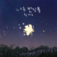 황가람 나는 반딧불 악보 앨범 자켓