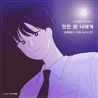 황민현 모든 밤 너에게 악보 앨범 자켓