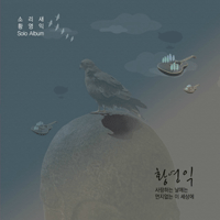 황영익 먼지없는 이 세상에 큰활자 악보 앨범 자켓
