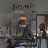 황인욱 취했나봐 피아노 악보 앨범 자켓