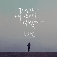 황치열 그대가 내 안에 박혔다 큰활자 악보 앨범 자켓